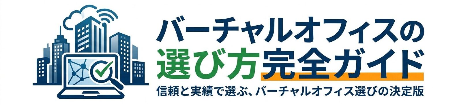 バーチャルオフィスの選び方完全ガイド